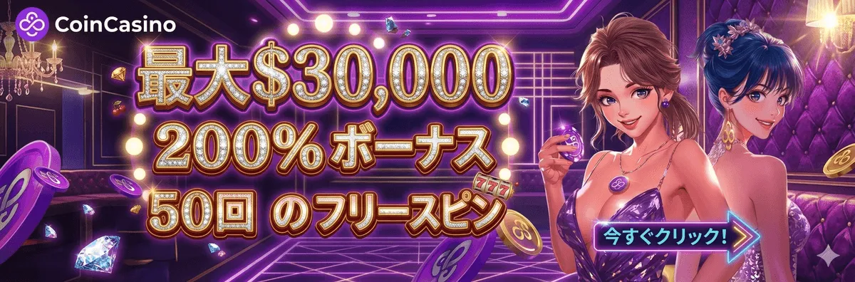 コインカジノ - 当サイト限定ボーナス