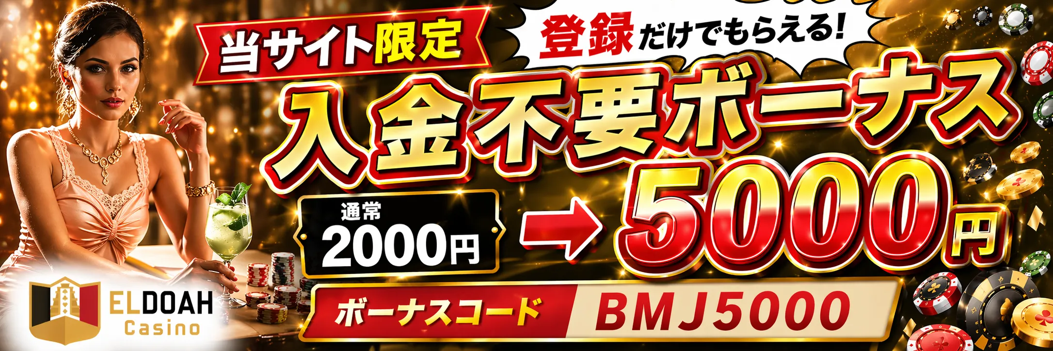 エルドアカジノ - 当サイト限定ボーナス