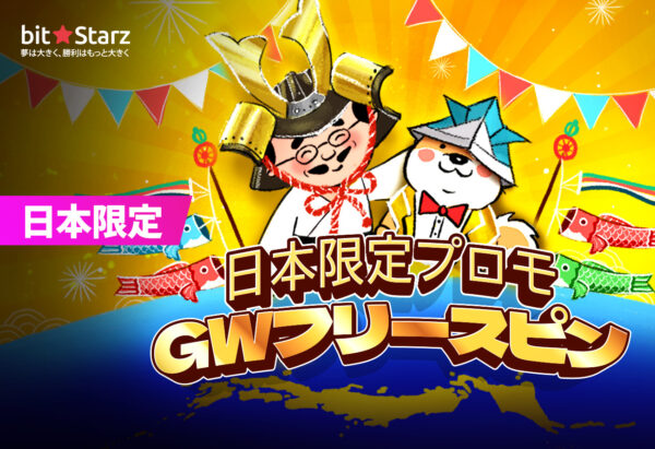 ビットスターズ 日本限定GWフリースピンプロモーション