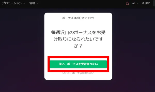 ビットスターズ ボーナス受け取り確認画面