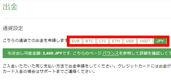 ビットスターズ 出金通貨選択画面