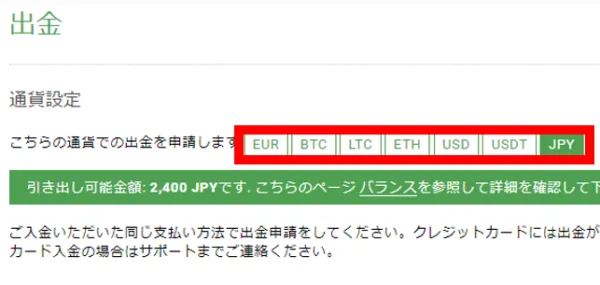 ビットスターズ 出金通貨選択画面