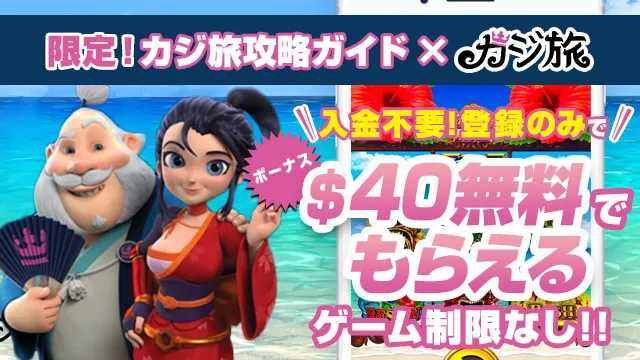 カジ旅のボーナス