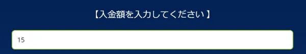 カジ旅 入金額の入力