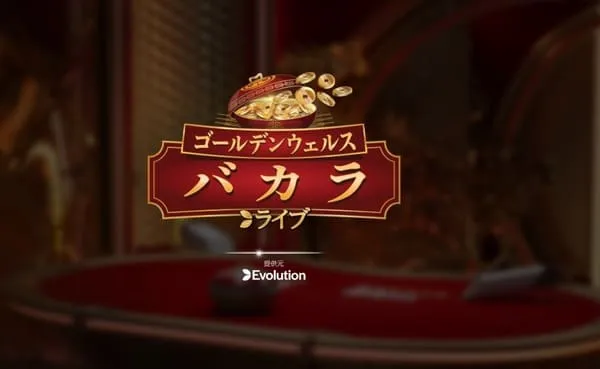 Golden Wealth Baccarat 攻略ガイド