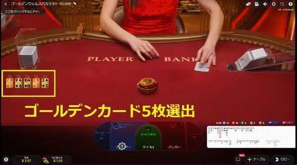Golden Wealth Baccarat 配当画面