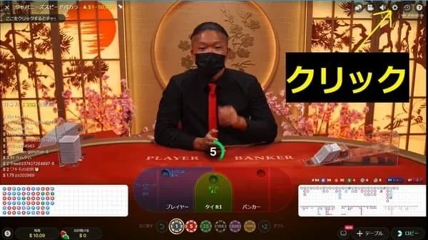 Japanese Baccarat 赤い封筒演出