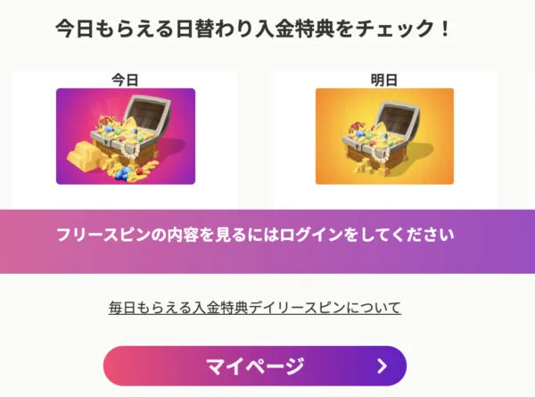 デイリースピン詳細