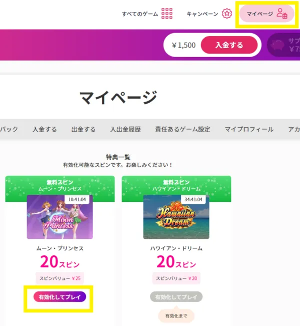 フリースピンの有効化