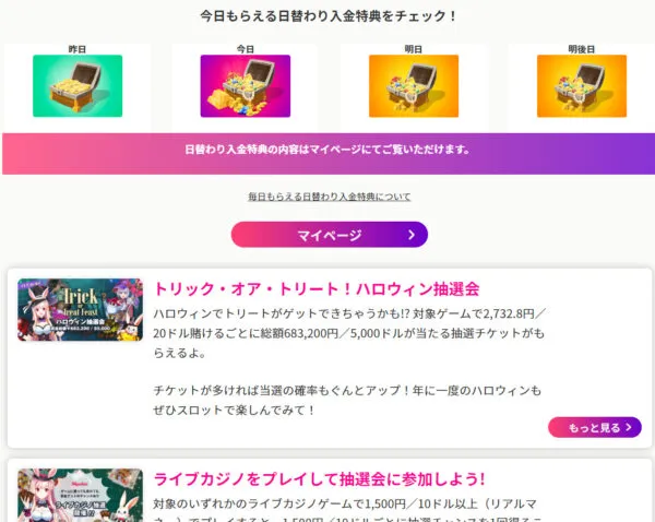 ミスティーノのボーナス一覧