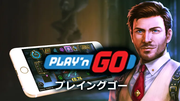 Play'n GO プレインゴー