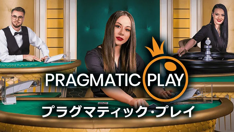 Pragmatic Play プラグマティックプレイ
