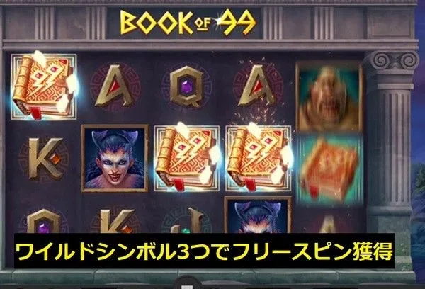 ブックオブ99のBookシンボル3つでフリースピン獲得