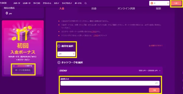トラストダイス STICPAY入金