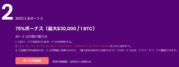 2回目入金ボーナス75%