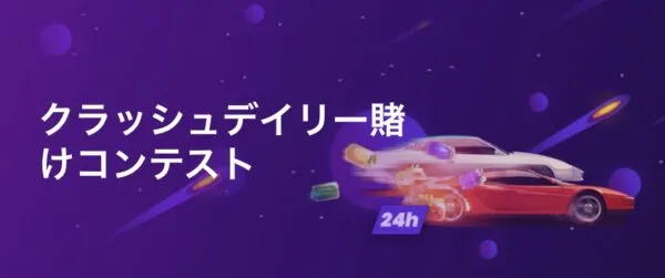 クラッシュコンテスト