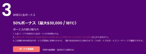 3回目入金ボーナス50%