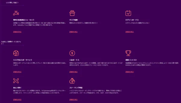 トラストダイスのボーナス一覧