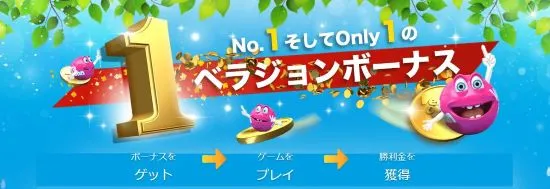 ベラジョンカジノ 初回入金ボーナス