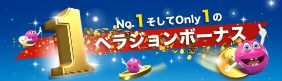 入金ボーナス