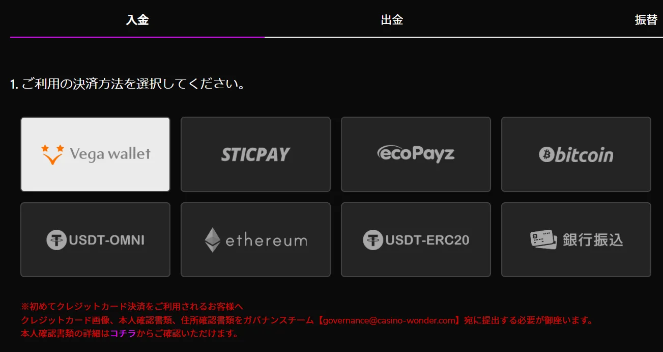 ワンダーカジノ STEP2 入金方法選択画面