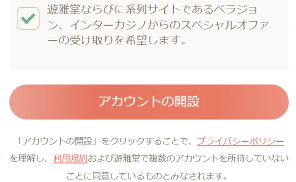 ステップ6:アカウント開設