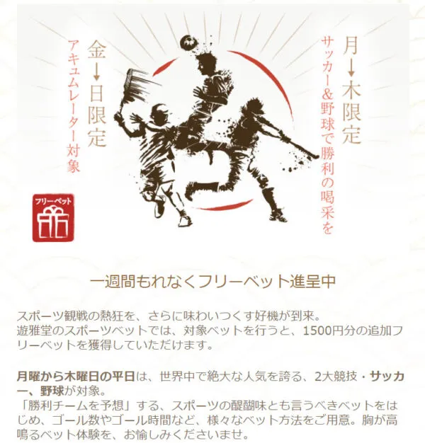 遊雅堂スポーツキャンペーン