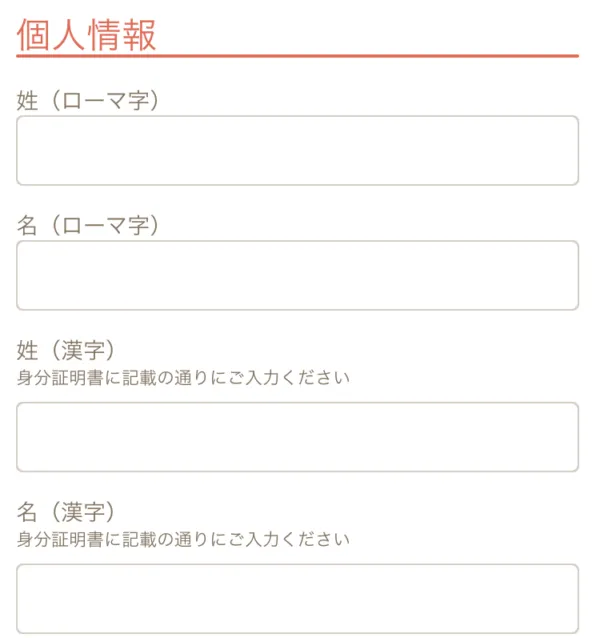ステップ3:個人情報を入力