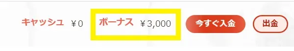 入金不要ボーナスの受け取り